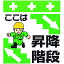 SHOWA 単管シート ワンタッチ取付標識 イラスト版 ここは昇降階段 T-021