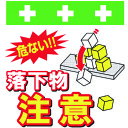 SHOWA 単管シート ワンタッチ取付標識 イラスト版 落下物注意 T-046