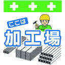 SHOWA 単管シート ワンタッチ取付標識 イラスト版 ここは加工場 T-050