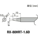グット 交換コテ先(RX-8シリーズ) こて先幅1.6mm RX-80HRT-1.6D(4)