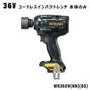 【黒・金 限定カラー】ハイコーキ HiKOKI 36Vコードレスインパクトレンチ ブラック&ゴールド 本体のみ ブラック&ゴールド WR36DH(NN)(BG)