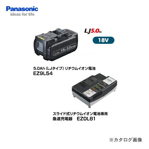 パナソニック Panasonic EZ9L54ST 18V 5.0Ah リチウムイオン電池EZ9L54＋充電器EZ0L81セット