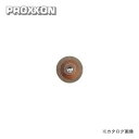 プロクソン PROXXON ディスクグラインダーダイヤモンド・ディスク No.28591