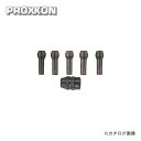 プロクソン PROXXON コレットチャックセット(チャックカバー付) No.28891