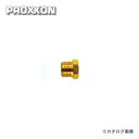 プロクソン PROXXON アダプター E1342(4)