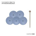 プロクソン PROXXON シリコンバフ5枚(シャフト付) No.26293