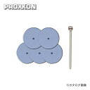 プロクソン PROXXON シリコンバフ5枚(シャフト付) No.26294
