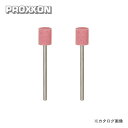 プロクソン PROXXON 軸付き砥石 2本(WA) No.26766