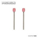 プロクソン PROXXON 軸付き砥石 2本(WA) No.26767