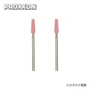 プロクソン PROXXON 軸付き砥石 2本(WA) No.26769