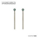 プロクソン PROXXON 軸付き砥石 2本(GC) No.26772
