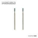 プロクソン PROXXON 軸付き砥石 2本(GC) No.26773