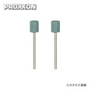プロクソン PROXXON 軸付き砥石 2本(GC) No.26776