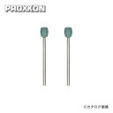 プロクソン PROXXON 軸付き砥石 2本(GC) No.26777
