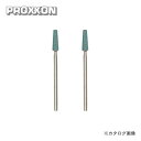 プロクソン PROXXON 軸付き砥石 2本(GC) No.26779