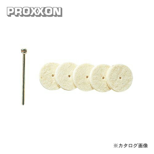 プロクソン PROXXON 純毛バフ5枚(シャフト付) No.26798