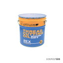 【送料別途】【直送品】レッキス工業 REX 183004 50W-R-200L ねじ切りオイル上水用