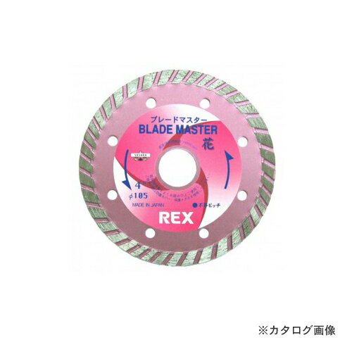 レッキス工業 REX 460064 ブレードマスター花7B