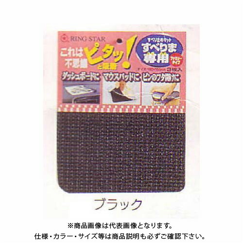 【メーカー名】 ●(株)リングスター 【特長】 ●吸着力が強く、スベリ止め効果が抜群 ●すぐ取り付けられます ●サイズはハサミで切るだけ、カット自在 ●水で洗えます ●カビ止、虫除け処理済 ●あらゆる工具箱、作業台、棚、車の搭載等にご使用できます ●無臭 ●工具箱の中敷き又は底に ●花びん・置物の下に ●車のトランク又は社内で ●キーボード又はマウスパットの下に ●玄関・台所マットの下に 【仕様】 ●奥行(mm)：180 ●幅(mm)：155 ●入数：1パック(3枚入) ●カラー：ブラック 【注意事項】 ※本品の素材は塩ビソフトシートであり、置く素材により色写りする事もあります ※長期間或いは高温・高圧のもとでのご使用は対物表面を少々いためる場合もあります 【関連商品】 リングスター F-180 (すべりま専用(アイボリー)) 180X155mm リングスター S-300(ブラック) (すべりま専用2) 300X1250mm リングスター S-300(ブルー) (すべりま専用2) 300X1250mm リングスター S-300(レモン) (すべりま専用2) 300X1250mm リングスター S-450(ブラック) (すべりま専用2) 450X1250mm リングスター S-450(ブルー) (すべりま専用2) 450X1250mm リングスター S-450(レモン) (すべりま専用2) 450X1250mm リングスター S-600(ブラック) (すべりま専用2) 600X1250mm リングスター S-600(ブルー) (すべりま専用2) 600X1250mm &nbsp;