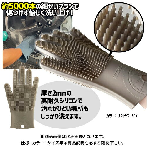 シグネット SIGNET 両面シリコン洗車手袋テブラシ サンドベージュ 49048