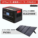 【期間限定特価】ポータブル電源 リチウムイオン蓄電池 2.4kW 1843Wh ソーラーパネルPV201セット 新ダイワ工業 SLG2400B/PV【送料別途】...