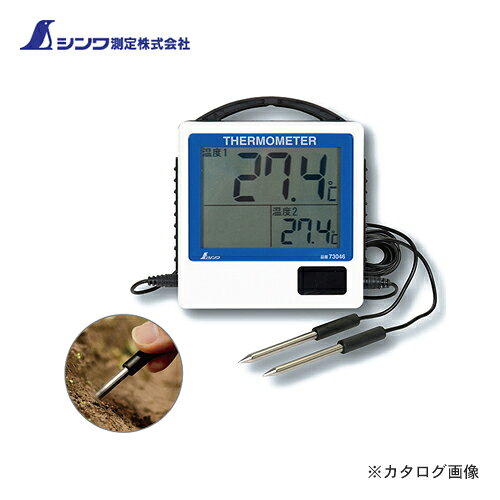 【メーカー】 ●シンワ測定（株） 【特長】 ●2影所同時測定型 ●本体はIPX4仕様ですので、水がかかるような場所でも使えます。温度センサーはIPX7ですので液体の温度も図る事もできます。 ●便利なハンドル付、引っ掛けたり紐を結んだりいろいろな取り付け方ができます。 ●大きくて読み取りやすい表示です。 ●ステンレス製温度センサーなので地面に差し込んで使えます。 【仕様】 ●測定範囲：-50℃〜90℃ ●精度：0℃〜40℃±1℃、それ以外±2℃ ●最小表示：0.1℃ ●使用温度範囲：本体-5℃〜50℃、温度センサー部-50℃〜90℃ ●測定間隔：1秒 ●電源：単4アルカリ乾電池1本※1 ●材質→本体：ABS樹脂、アクリル樹脂→温度センサー部：ステンレス、塩化ビニル樹脂 ●防水構造→本体：IPX4※2→温度センサー部：保護等級IPX7※3 ●本体サイズ→本体：129X117X24.5mm→温度センサー部：φ5X50mm→コード長：3m ●コード本数：2本 ●重量：245(電池含) ※1付属の電池はモニター用の為、寿命が短い場合があります。 ※2IPX4防水性能：あらゆる方向からの飛沫による有害な影響がありません。 ※3IPX7防水性能：一時的(30分)に一定水深(1m)に水没しても内部に浸水しません。 【関連商品】 シンワ測定 放射温度計 Fポッケ 73038 シンワ測定 デジタル温度計 G-1最高・最低 隔測式 防水型 73045 シンワ測定 風呂用温度計 B-9 くまさんグリーン&ホワイト 73051 シンワ測定 風呂用温度計 B-9 くまさんホワイト&ピンク 73052 シンワ測定 デジタル温湿度計 D-1 熱中症注意 アクアブルー 73054 シンワ測定 デジタル温湿度計 D-1 熱中症注意 シトラスオレンジ 73055 シンワ測定 デジタル温湿度計 D-2 最高・最低 熱中症注意 アクアブルー 73056 シンワ測定 デジタル温湿度計 D-2 最高・最低 熱中症注意 シトラスオレンジ 73057 シンワ測定 鋼製コンパス スプリング付 A15cm 73059 シンワ測定 放射温度計 G 耐衝撃 デュアルレーザーポイント機能付 放射率可変タイプ 73063