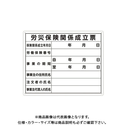 楽天工具屋「まいど！」シンワ測定 法令許可票 「労災保険関係成立票」40×50cm 横 79078