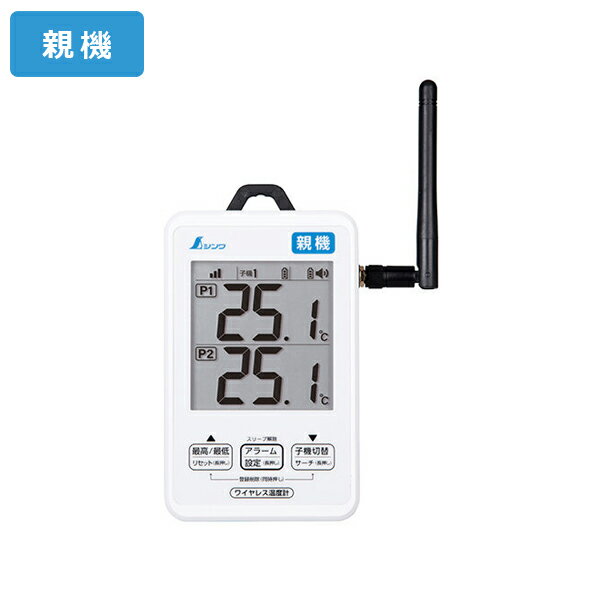シンワ測定 ワイヤレス温度計 親機 防水型 簡単接続 73460