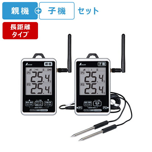 シンワ測定 ワイヤレス温度計 最高・最低 防水型 簡単接続 長距離タイプ セット 73461