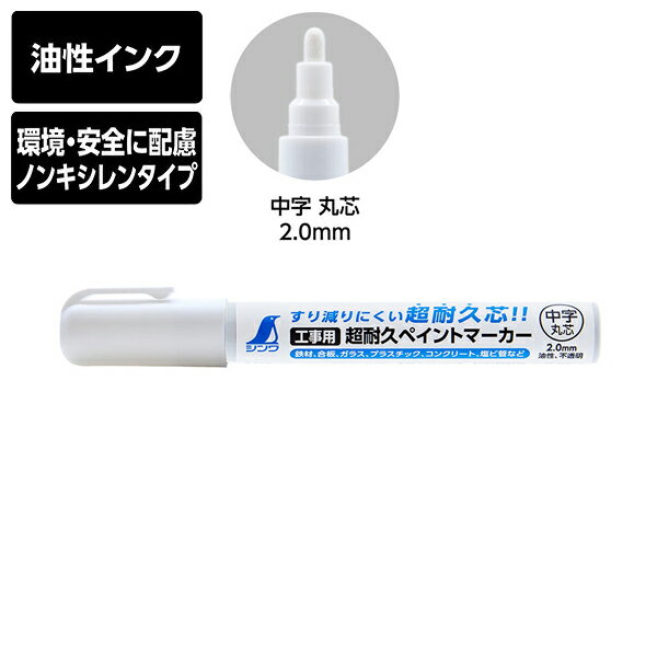 シンワ測定 工事用 超耐久ペイントマーカー 中字 丸芯 ホワイト 油性 ノンキシレンタイプ すり減りにくい 79302