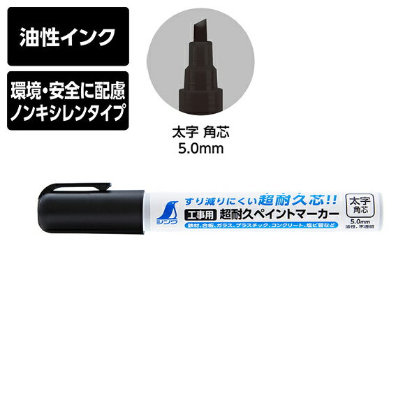 シンワ測定 工事用 超耐久ペイントマーカー 太字 角芯 ブラック 油性 ノンキシレンタイプ すり減りにくい 79307