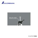 シンワ測定 部品 ストッパーネジ三脚ハンドル式エレベーターA用 81570