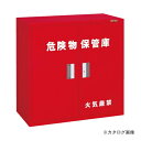 【送料別途】【直送品】サカエ SAKAE 危険物保管庫ロッカー KU-KAR1(3)