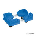 【送料別途】【直送品】サカエ SAKAE 伸縮式樹脂台車 SCR-5450RB(4)