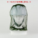 日本緑十字 防虫ネット ピシャッとヘッド蚊バー フリーサイズ カーキ