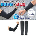 日本緑十字 冷感アームカバー 接触冷感×耐切創 アームカバー ブラック 40cm ブラック