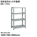 【送料別途】【直送品】サカエ SAKAE 高耐食性めっき中量棚 (300kg/段・単体・4段) 間口1255×奥行780×高さ1800mm MB-1354