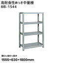 【送料別途】【直送品】サカエ SAKAE 高耐食性めっき中量棚 (300kg/段・単体・4段) 間口1555×奥行630×高さ1800mm MB-1544