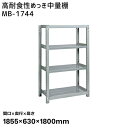 【送料別途】【直送品】サカエ SAKAE 高耐食性めっき中量棚 (300kg/段・単体・4段) 間口1855×奥行630×高さ1800mm MB-1744