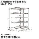 【送料別途】【直送品】サカエ SAKAE 高耐食性めっき中量棚 (300kg/段・連結・5段) 間口900×奥行780×高さ1800mm MB-1155R