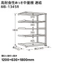 【送料別途】【直送品】サカエ SAKAE 高耐食性めっき中量棚 (300kg/段・連結・5段) 間口1200×奥行630×高さ1800mm MB-1345R