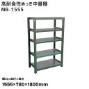 【送料別途】【直送品】サカエ SAKAE 高耐食性めっき中量棚 (300kg/段・単体・5段) 間口1555×奥行780×高さ1800mm MB-1555