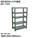 【送料別途】【直送品】サカエ SAKAE 高耐食性めっき中量棚 (300kg/段・単体・5段) 間口1555×奥行930×高さ1800mm MB-1565