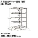 【送料別途】【直送品】サカエ SAKAE 高耐食性めっき中量棚 (300kg/段・連結・5段) 間口1500×奥行930×高さ2100mm MB-2565R