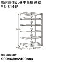【送料別途】【直送品】サカエ SAKAE 高耐食性めっき中量棚 (300kg/段・連結・6段) 間口900×奥行630×高さ2400mm MB-3146R