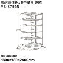 【送料別途】【直送品】サカエ SAKAE 高耐食性めっき中量棚 (300kg/段・連結・6段) 間口1800×奥行780×高さ2400mm MB-3756R