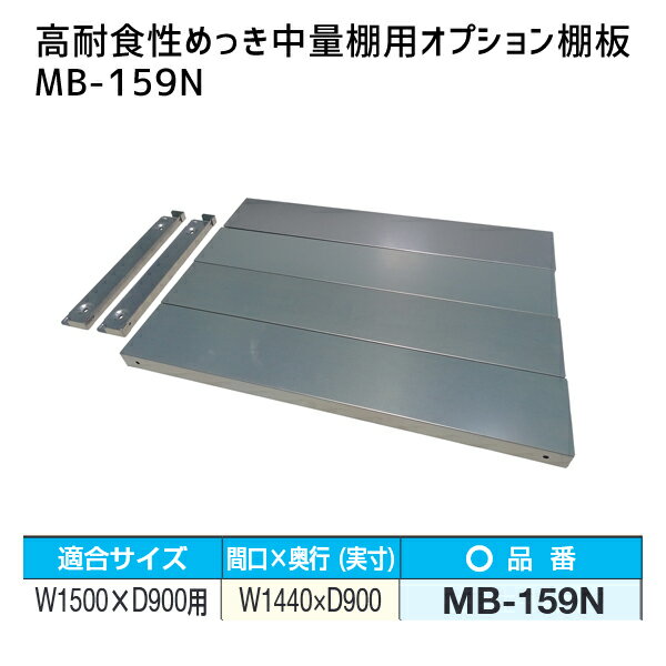 【送料別途】【直送品】サカエ SAKAE 高耐食性めっき中量棚用オプション棚板 W1500×D900mm用 MB-159N