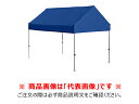 【送料別途】【直送品】かんたんてんと切妻型 (2.4m×3.6m/オールアルミフレーム) 白 さくらコーポレーション KG/4WA-WH