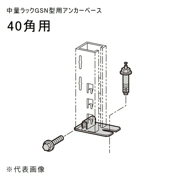 【送料別途】【直送品】中量ラックGSN型用アンカーベース 40角用 扶桑金属 GSN-AB40K