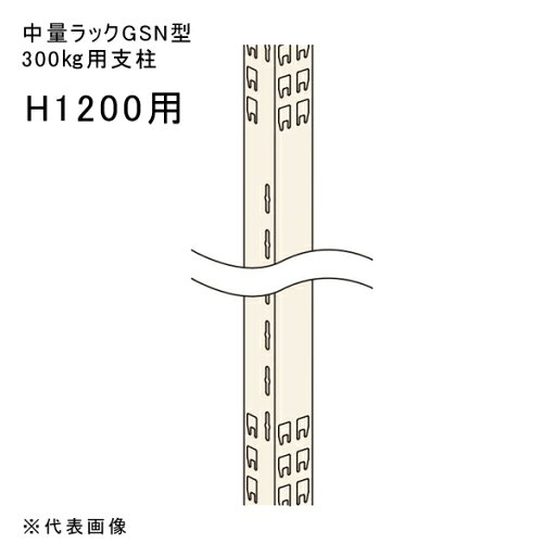 【送料別途】【直送品】中量ラックGSN型300kg用支柱 H1200用 アイボリー 扶桑金属 GSN-AC12 【送料別途】【直送品】中量ラックGSN型300kg用支柱 H1200用 アイボリー 扶桑金属 GSN-AC12